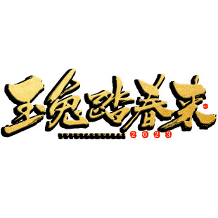 踏春