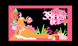 38妇女节快乐