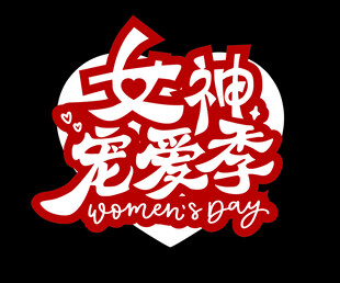 女神宠爱季