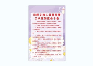 阻断艾梅乙母婴传播