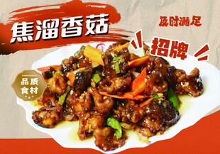 焦溜香菇