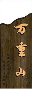 万重山标牌