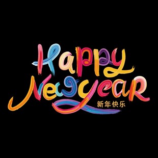 油彩字新春快乐