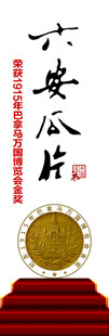 六安瓜片  巴拿马