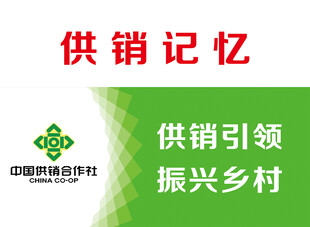 供销记忆  中国供销社