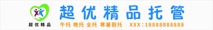 学生托管板招牌