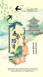 春季踏青活动海报