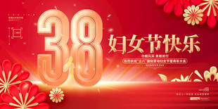 三八妇女节