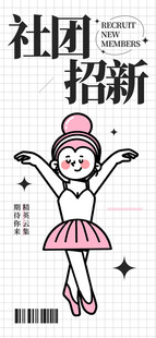 社团招新海报