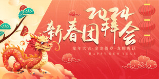 新年团拜会