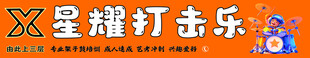 架子鼓