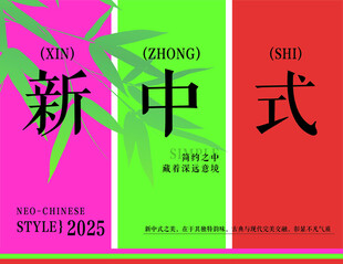 新中式
