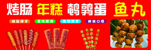 烤肠 年糕 鹌鹑蛋 鱼丸
