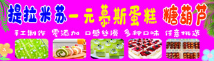 提拉米苏 慕斯蛋糕 糖葫芦