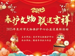 春护文物 联送吉祥