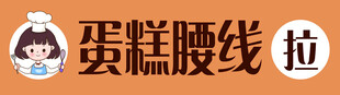 腰线 蛋糕 糕点 女孩