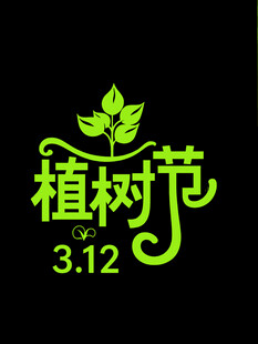 植树节素材