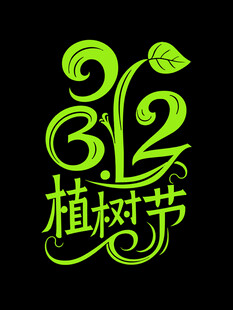 植树节艺术字