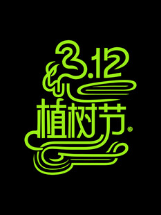 植树节艺术字