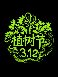 植树节艺术字