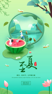 夏至节气海报