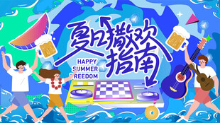 夏日时尚潮流海报    
