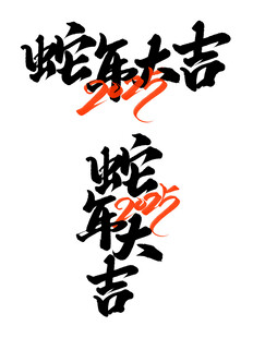 蛇年毛笔书法艺术字      