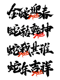 蛇年毛笔书法艺术字      