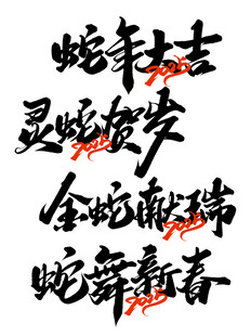 蛇年毛笔书法艺术字      