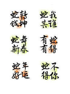 蛇年毛笔书法艺术字      