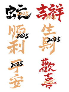 蛇年毛笔书法艺术字      