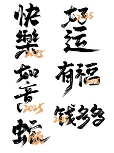 蛇年毛笔书法艺术字      