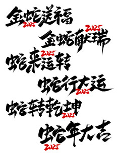 蛇年毛笔书法艺术字      