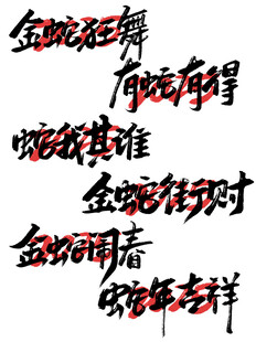 蛇年毛笔书法艺术字      