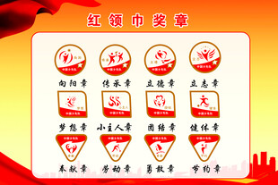 红领巾奖章
