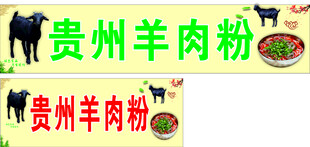 贵州羊肉粉