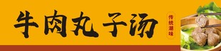 牛肉丸子汤门头