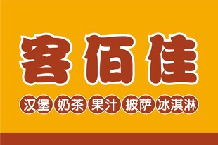 客佰佳汉堡店门头