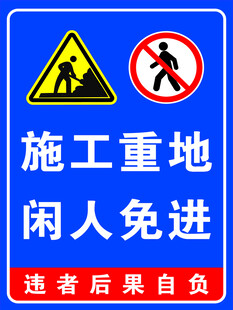 施工现场闲人免进
