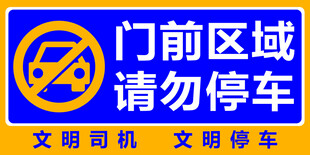 门前区域 禁止停车