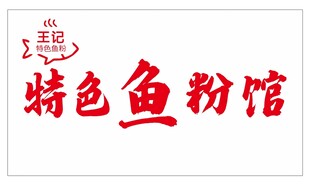 特色鱼馆