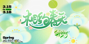 春天海报 