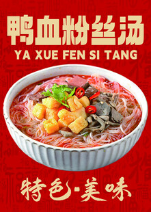 鸭血粉丝 