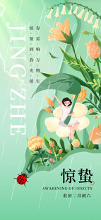 惊蛰海报           