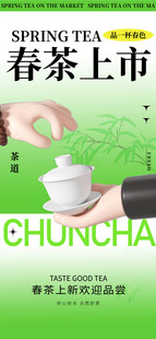 春茶上新海报         