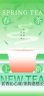 春茶上新海报         