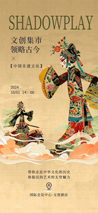 非遗市集海报         