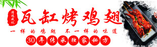 瓦缸烤鸡翅