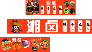 鸭货卤味