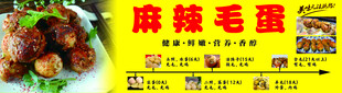 麻辣毛蛋